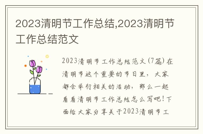 2023清明節工作總結,2023清明節工作總結范文