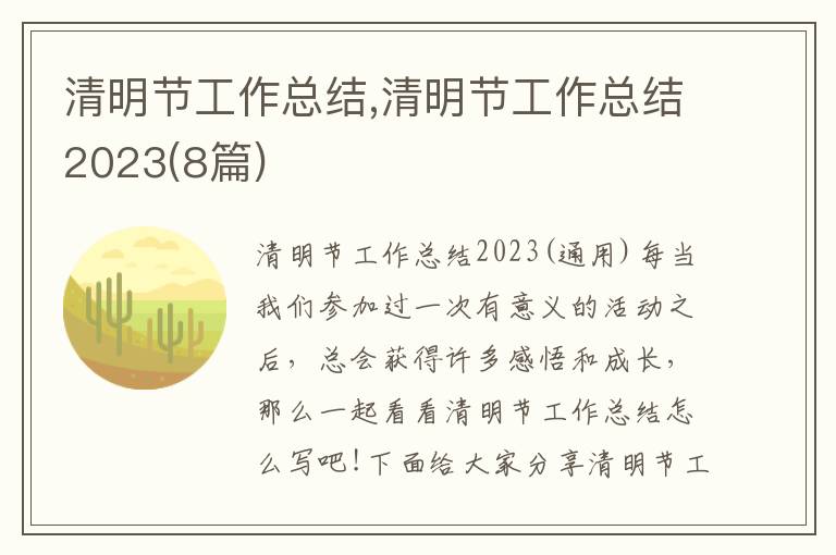 清明節工作總結,清明節工作總結2023(8篇)