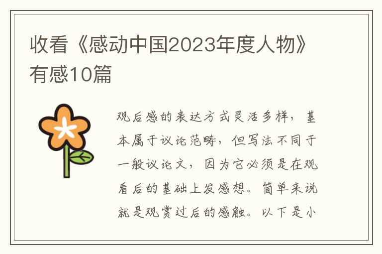 收看《感動中國2023年度人物》有感10篇