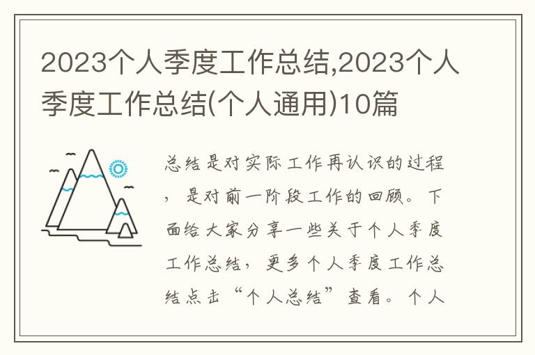 2023個人季度工作總結,2023個人季度工作總結(個人通用)10篇