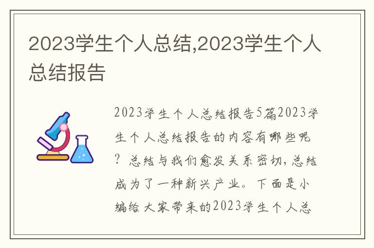 2023學生個人總結,2023學生個人總結報告