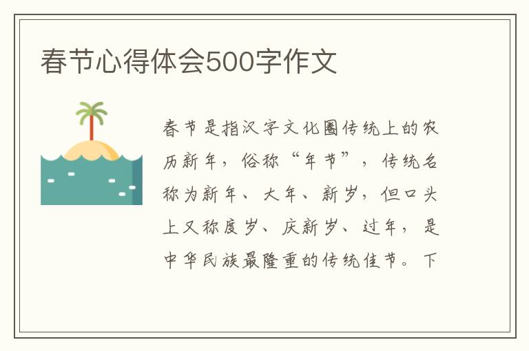 春節心得體會500字作文