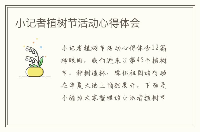 小記者植樹節活動心得體會