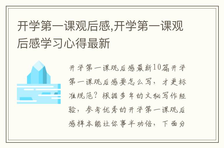 開學第一課觀后感,開學第一課觀后感學習心得最新