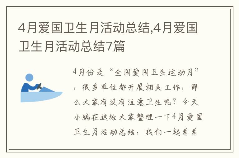 4月愛國衛生月活動總結,4月愛國衛生月活動總結7篇