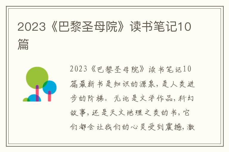 2023《巴黎圣母院》讀書筆記10篇