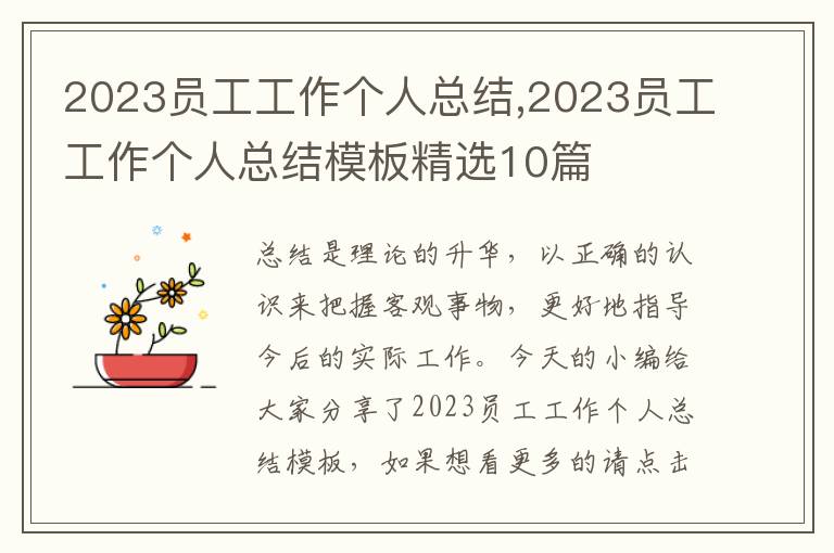 2023員工工作個人總結,2023員工工作個人總結模板精選10篇