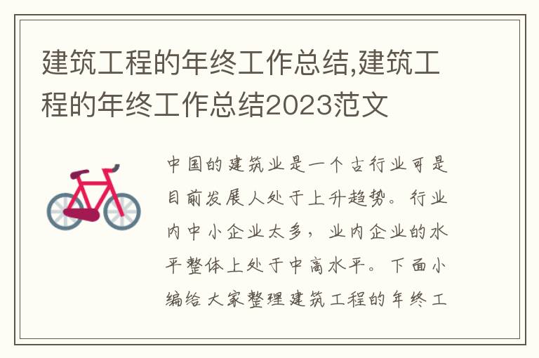 建筑工程的年終工作總結,建筑工程的年終工作總結2023范文