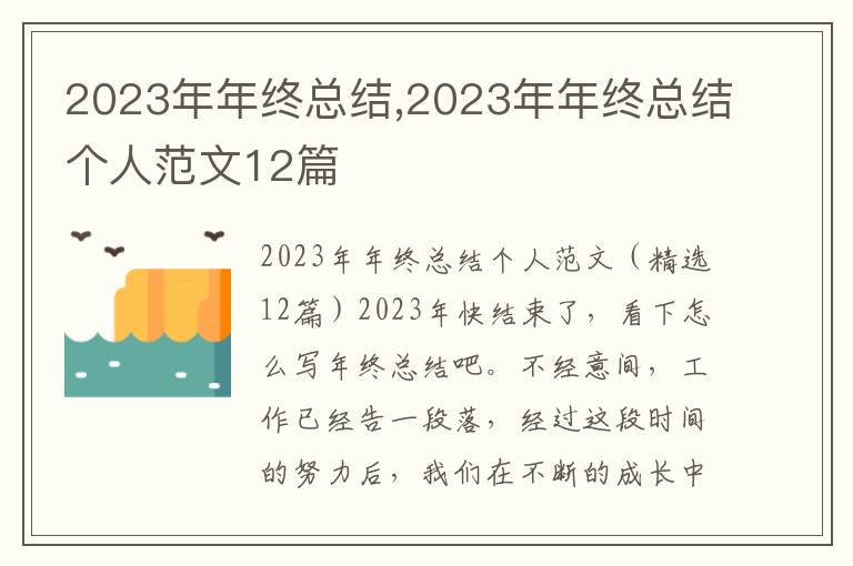 2023年年終總結,2023年年終總結個人范文12篇