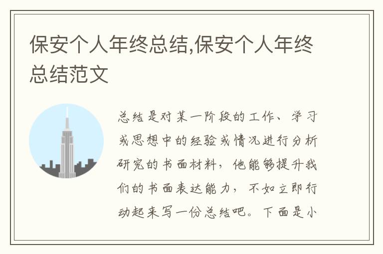 保安個人年終總結,保安個人年終總結范文