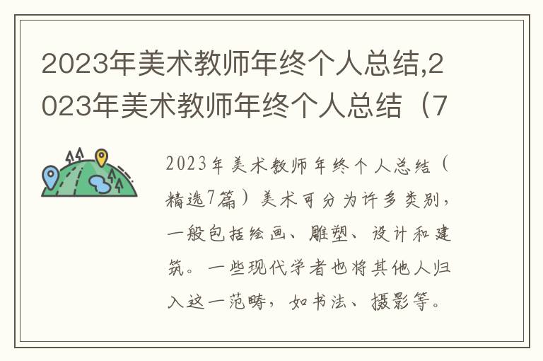 2023年美術教師年終個人總結,2023年美術教師年終個人總結（7篇）