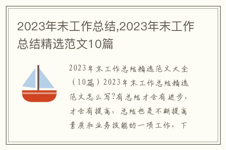 2023年末工作總結,2023年末工作總結精選范文10篇