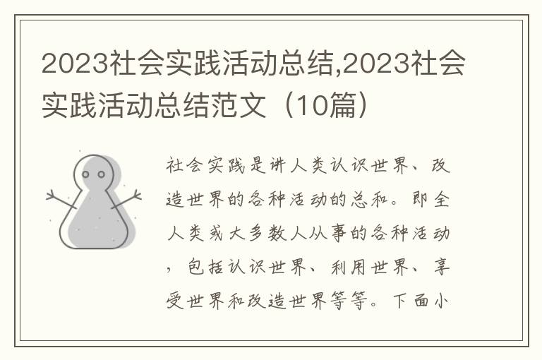 2023社會實踐活動總結,2023社會實踐活動總結范文（10篇）