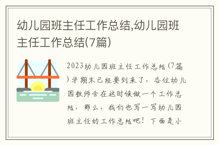 幼兒園班主任工作總結,幼兒園班主任工作總結(7篇)