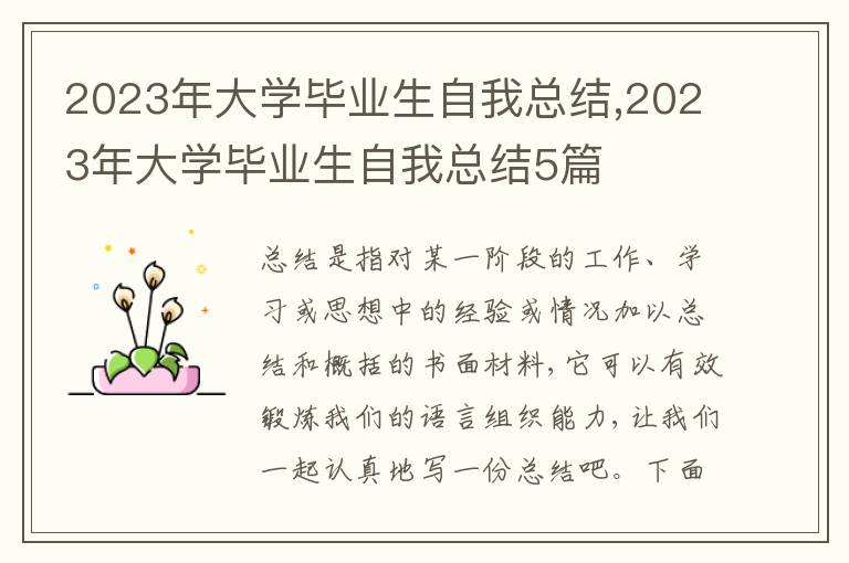 2023年大學畢業(yè)生自我總結,2023年大學畢業(yè)生自我總結5篇