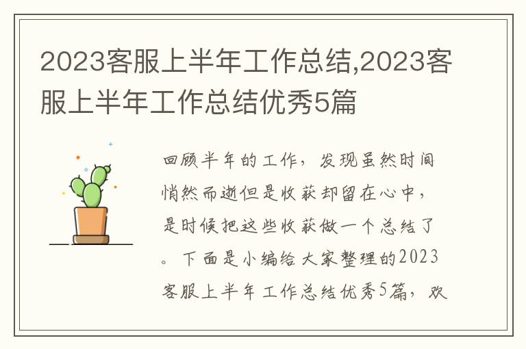 2023客服上半年工作總結(jié),2023客服上半年工作總結(jié)優(yōu)秀5篇