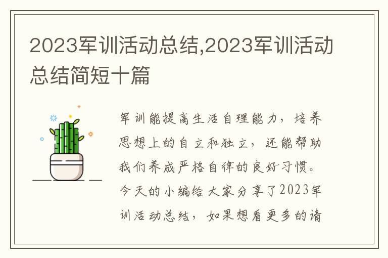 2023軍訓(xùn)活動(dòng)總結(jié),2023軍訓(xùn)活動(dòng)總結(jié)簡(jiǎn)短十篇