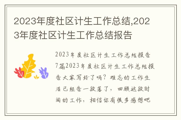 2023年度社區(qū)計(jì)生工作總結(jié),2023年度社區(qū)計(jì)生工作總結(jié)報(bào)告