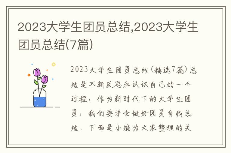 2023大學(xué)生團(tuán)員總結(jié),2023大學(xué)生團(tuán)員總結(jié)(7篇)