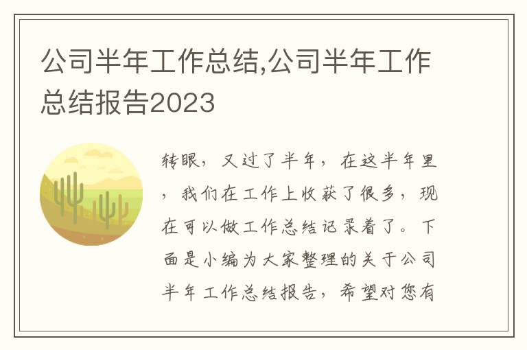 公司半年工作總結(jié),公司半年工作總結(jié)報(bào)告2023