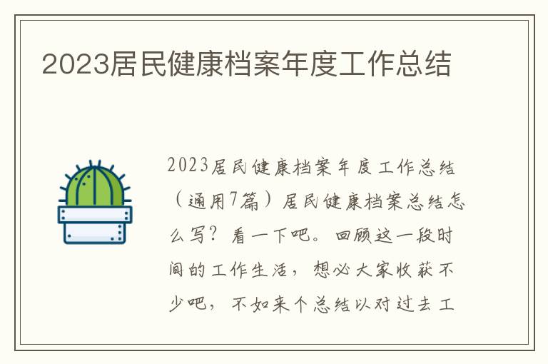 2023居民健康檔案年度工作總結(jié)