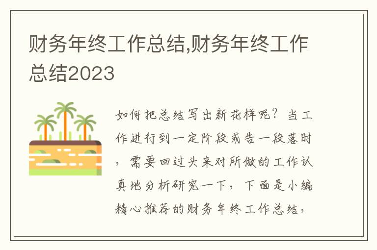 財務(wù)年終工作總結(jié),財務(wù)年終工作總結(jié)2023