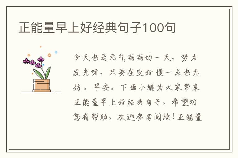 正能量早上好經(jīng)典句子100句