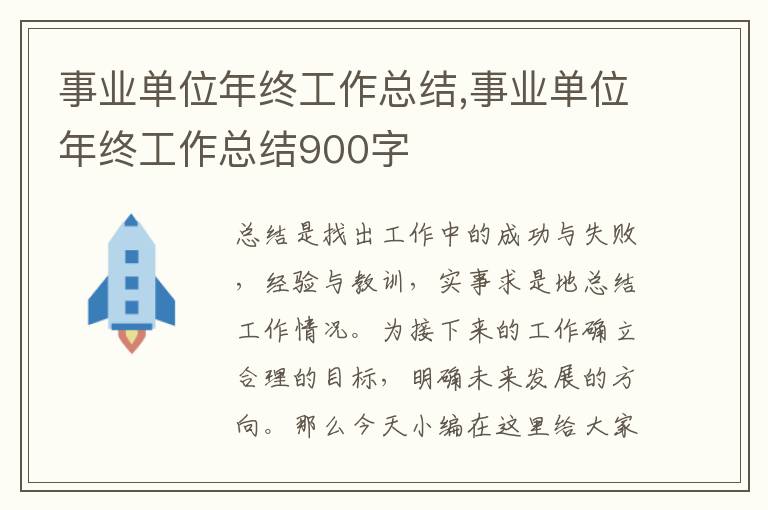 事業單位年終工作總結,事業單位年終工作總結900字