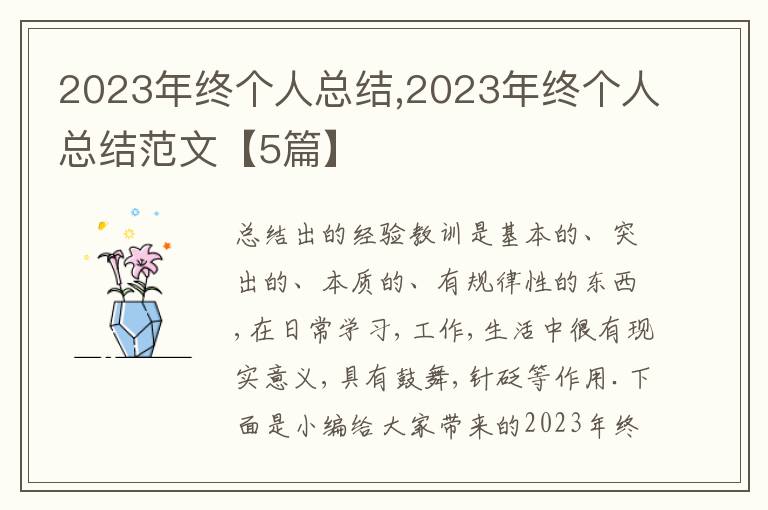 2023年終個(gè)人總結(jié),2023年終個(gè)人總結(jié)范文【5篇】