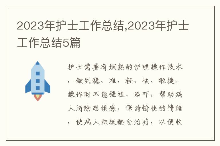 2023年護(hù)士工作總結(jié),2023年護(hù)士工作總結(jié)5篇