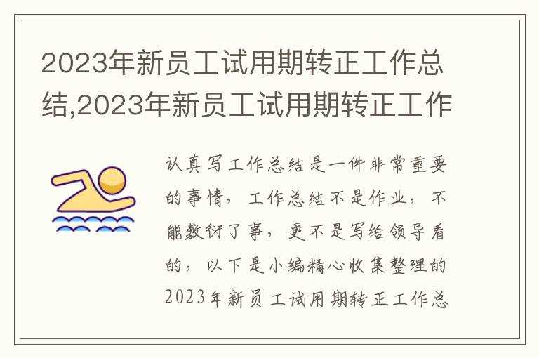 2023年新員工試用期轉正工作總結,2023年新員工試用期轉正工作總結參照