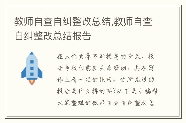 教師自查自糾整改總結(jié),教師自查自糾整改總結(jié)報(bào)告