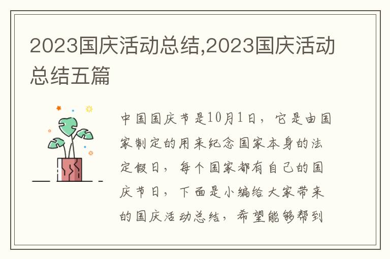 2023國慶活動總結(jié),2023國慶活動總結(jié)五篇