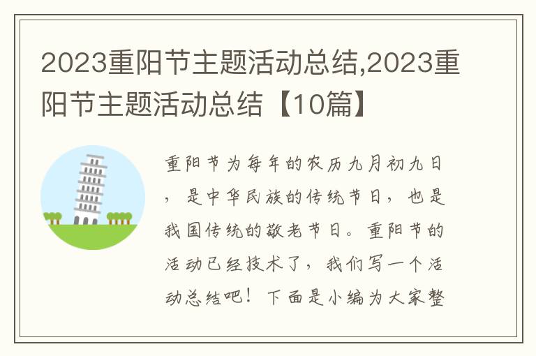 2023重陽節(jié)主題活動(dòng)總結(jié),2023重陽節(jié)主題活動(dòng)總結(jié)【10篇】