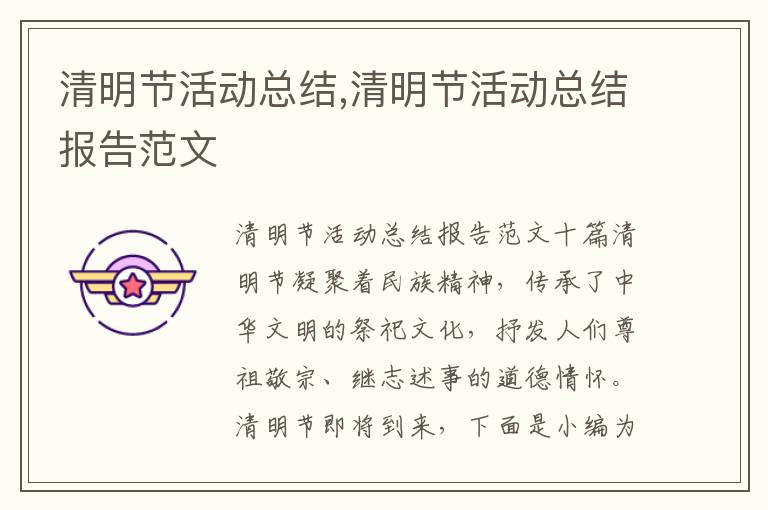 清明節活動總結,清明節活動總結報告范文