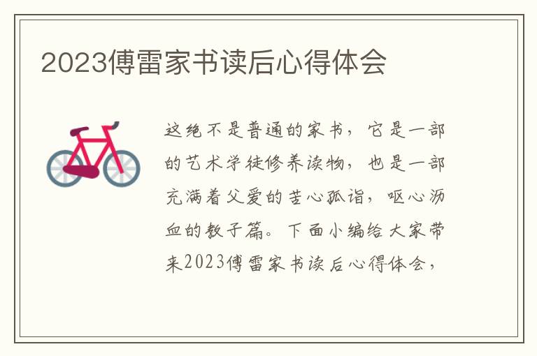 2023傅雷家書讀后心得體會