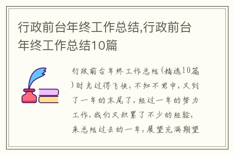 行政前臺年終工作總結,行政前臺年終工作總結10篇