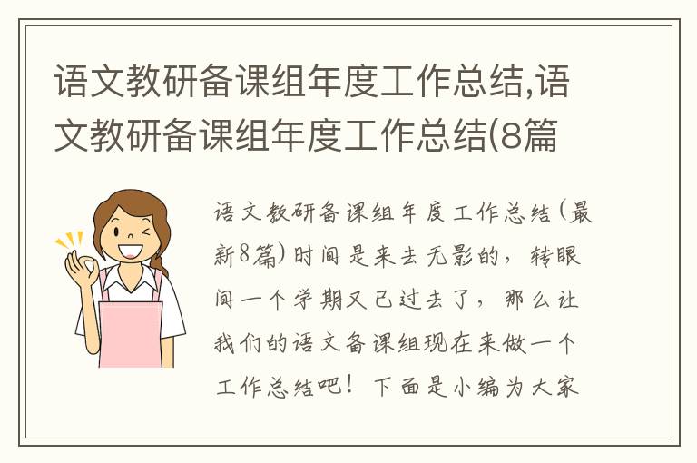 語文教研備課組年度工作總結,語文教研備課組年度工作總結(8篇)