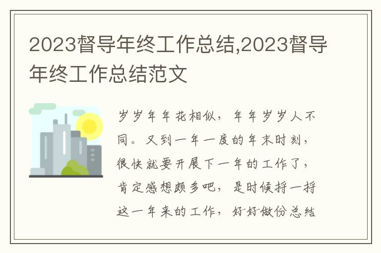 2023督導年終工作總結,2023督導年終工作總結范文