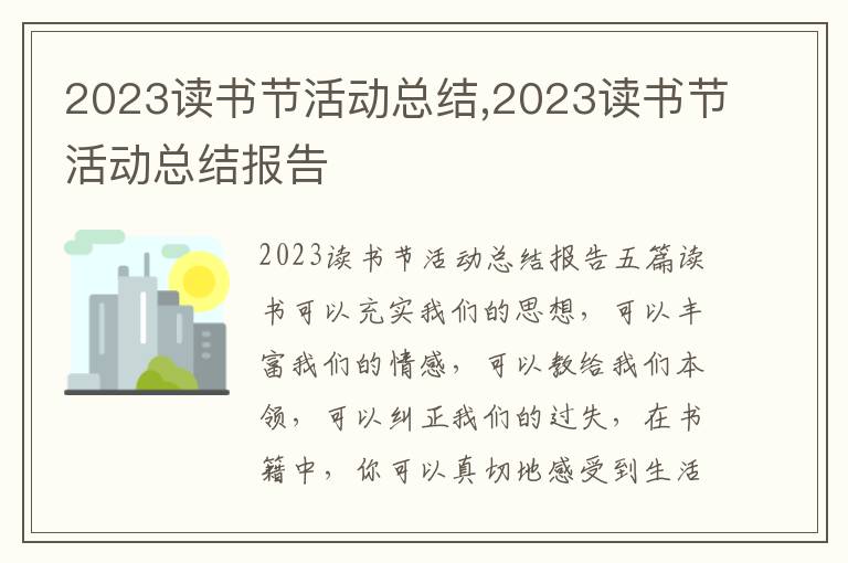 2023讀書節活動總結,2023讀書節活動總結報告