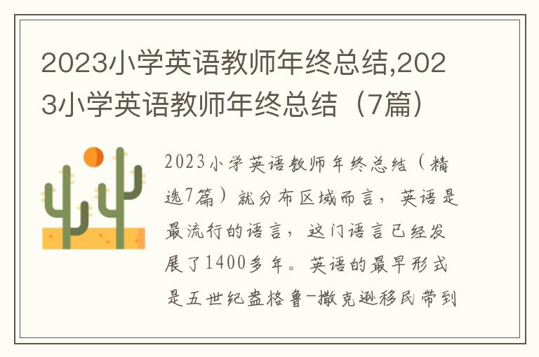 2023小學英語教師年終總結,2023小學英語教師年終總結（7篇）