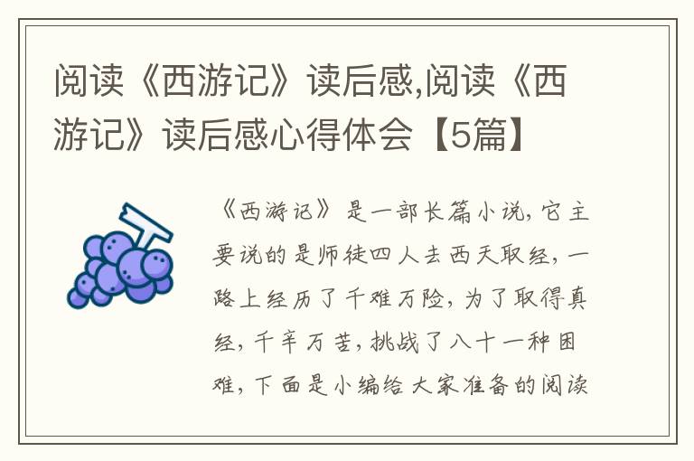 閱讀《西游記》讀后感,閱讀《西游記》讀后感心得體會【5篇】