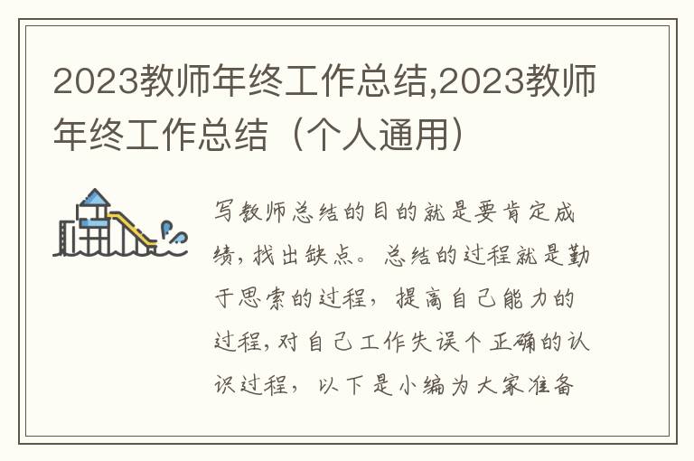 2023教師年終工作總結,2023教師年終工作總結（個人通用）