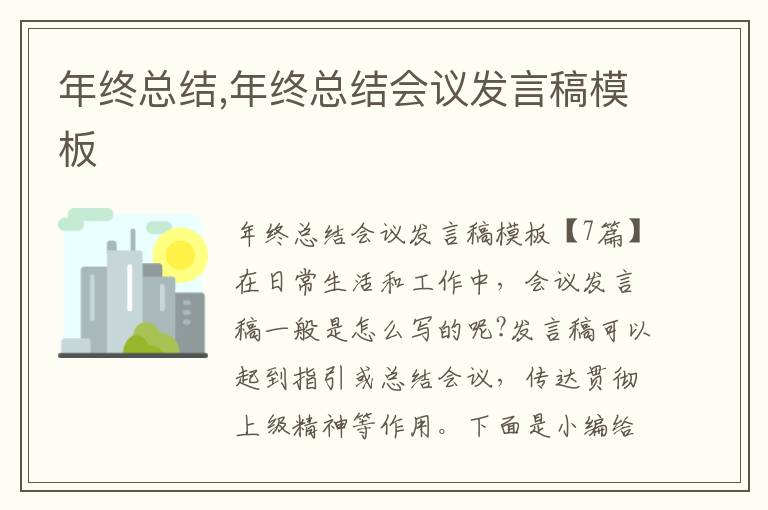 年終總結,年終總結會議發(fā)言稿模板