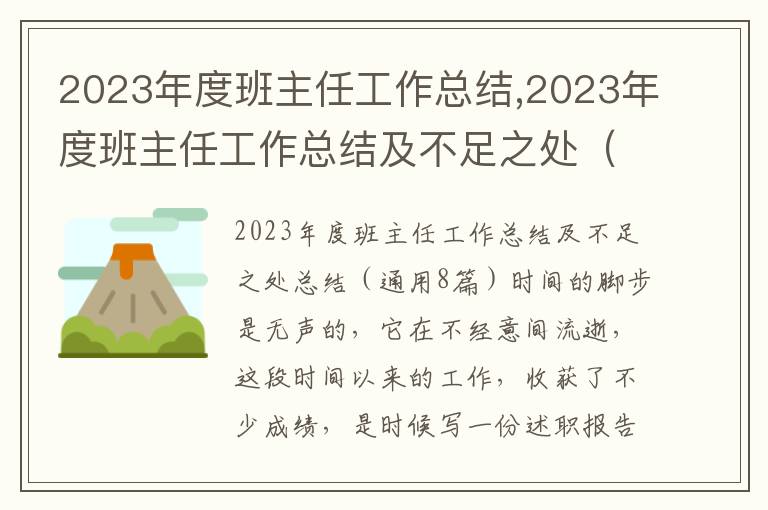 2023年度班主任工作總結(jié),2023年度班主任工作總結(jié)及不足之處（通用8篇）