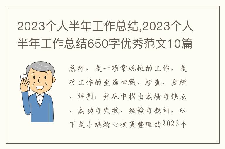 2023個(gè)人半年工作總結(jié),2023個(gè)人半年工作總結(jié)650字優(yōu)秀范文10篇