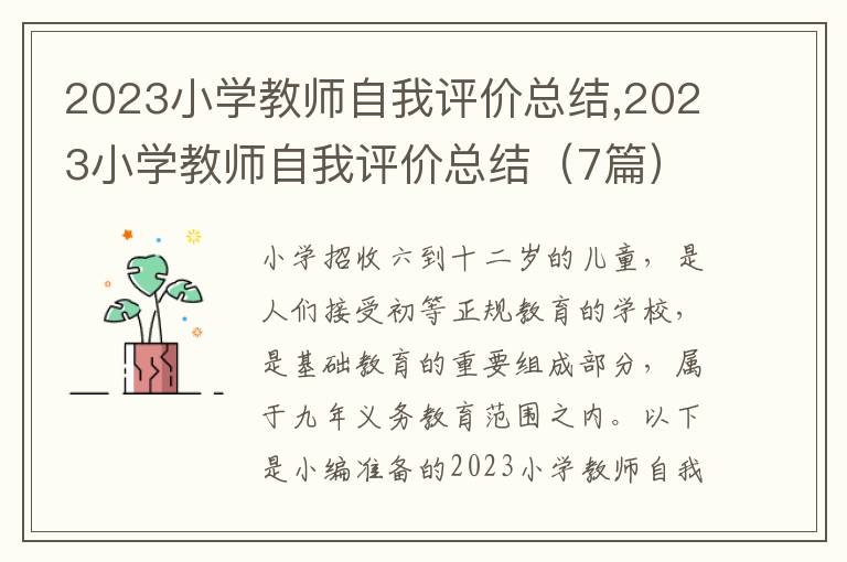 2023小學教師自我評價總結(jié),2023小學教師自我評價總結(jié)（7篇）