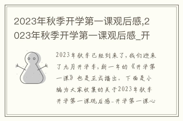 2023年秋季開學(xué)第一課觀后感,2023年秋季開學(xué)第一課觀后感_開學(xué)第一課心得體會(huì)五篇