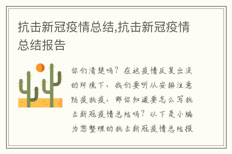 抗擊新冠疫情總結(jié),抗擊新冠疫情總結(jié)報(bào)告