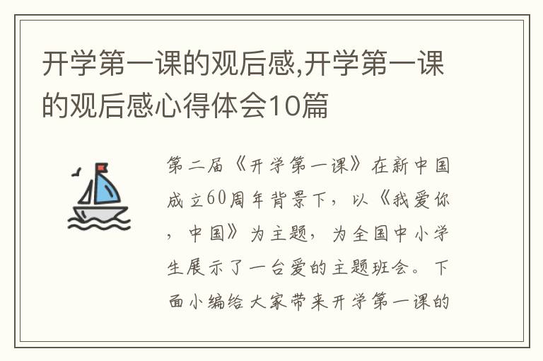 開學(xué)第一課的觀后感,開學(xué)第一課的觀后感心得體會10篇